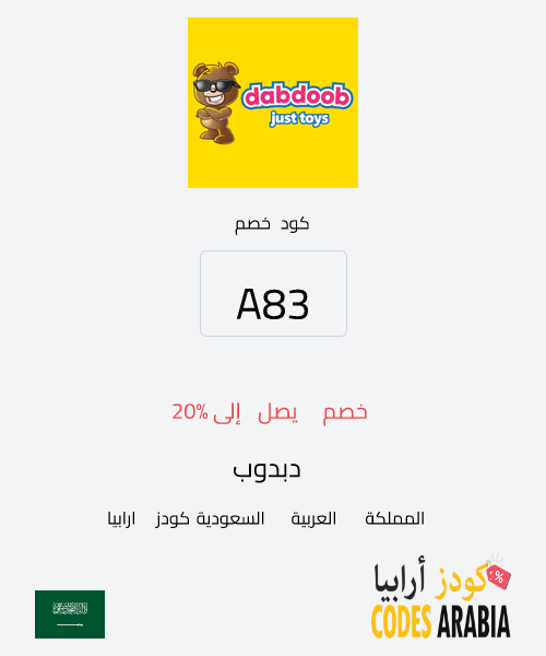 دبدوب خصم يصل إلى 20%